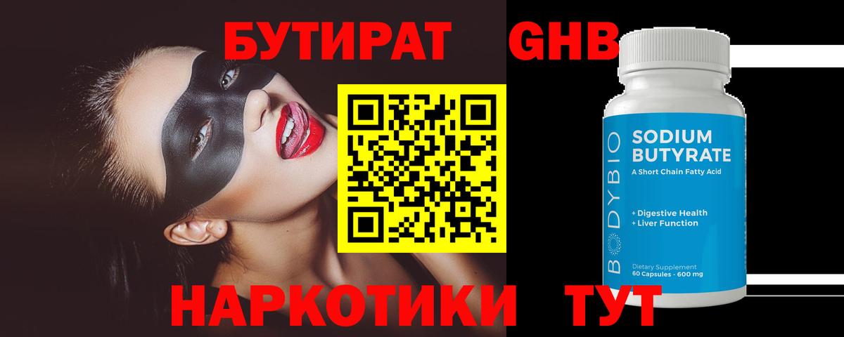 БУТИРАТ оксибутират  БУТИРАТ  Апшеронск  Вход с VPN 